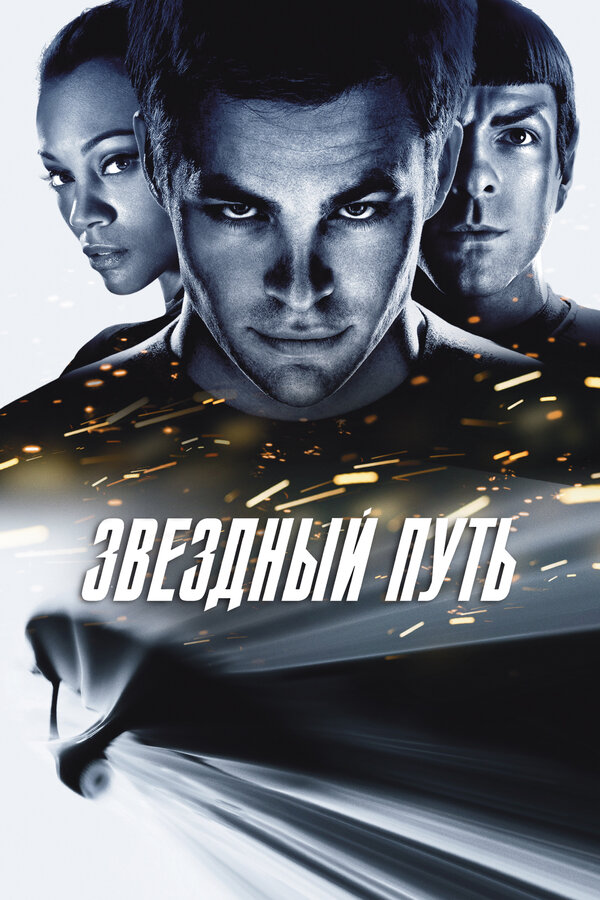 Постер: Звездный путь (2009)
