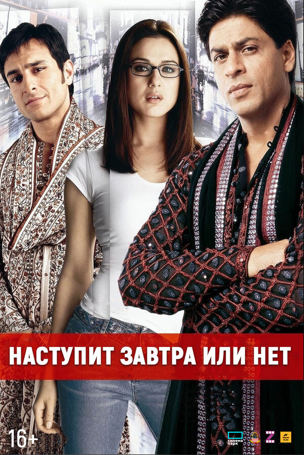 Постер: Наступит завтра или нет? (2003)