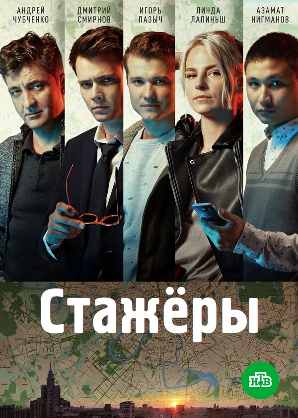 Постер: Стажёры (2018)