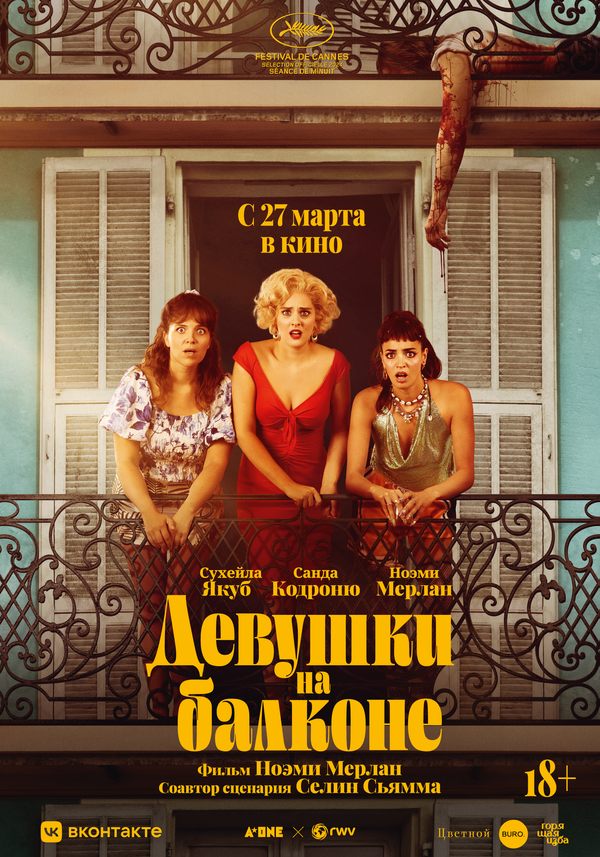 Постер: Девушки на балконе (2024)