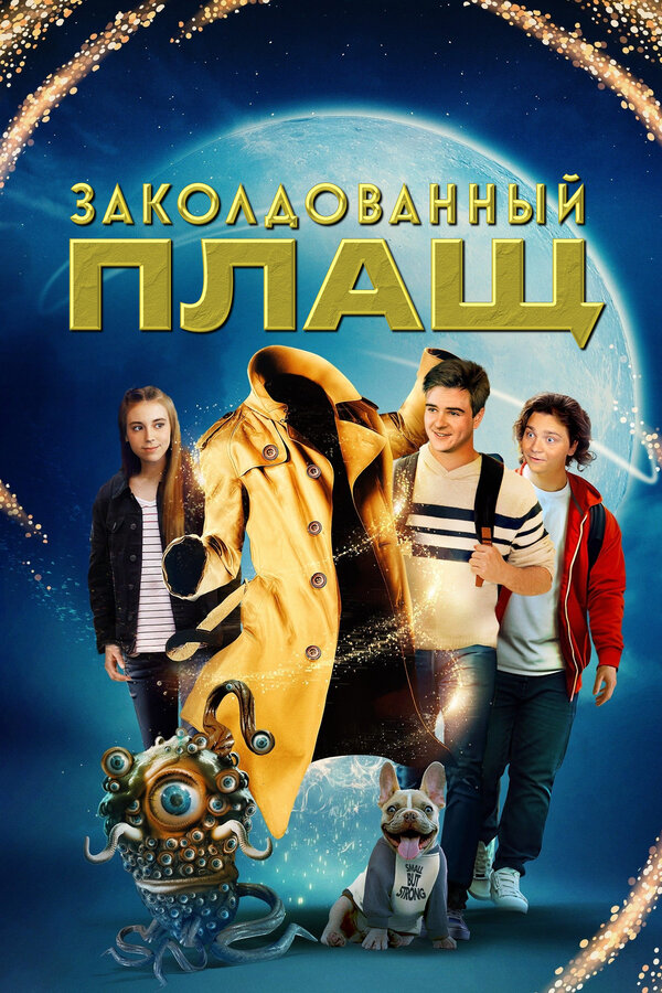 Постер: Заколдованный плащ (2024)