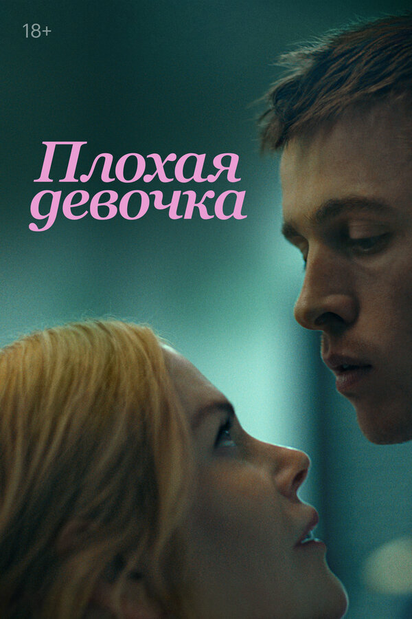 Постер: Плохая девочка (2024)
