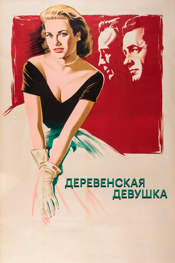 Постер: Деревенская девушка (1954)