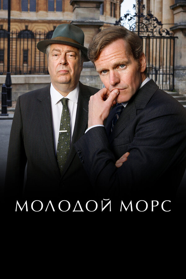 Постер: Молодой Морс (2012)