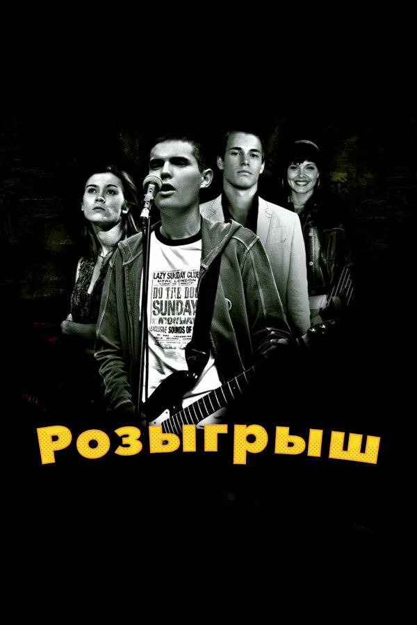 Постер: Розыгрыш (2008)
