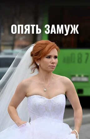 Постер: Опять замуж (2016)