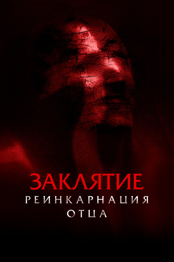 Постер: Заклятие: Реинкарнация отца (2024)