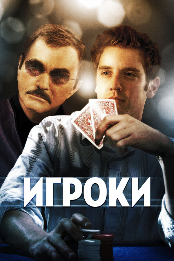 Постер: Игроки (2008)