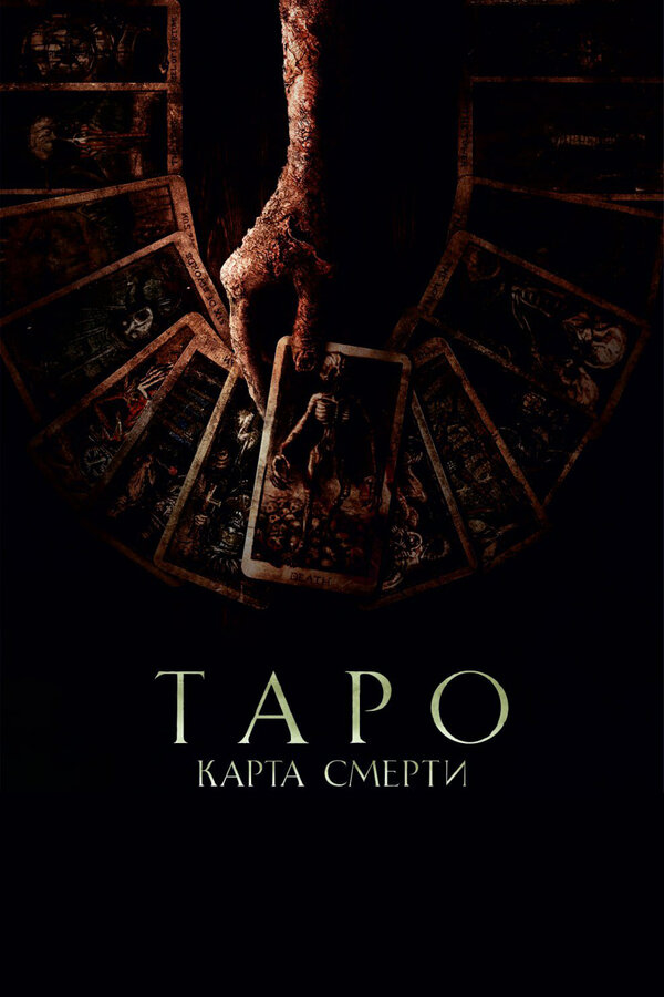 Постер: Таро: Карта смерти (2024)