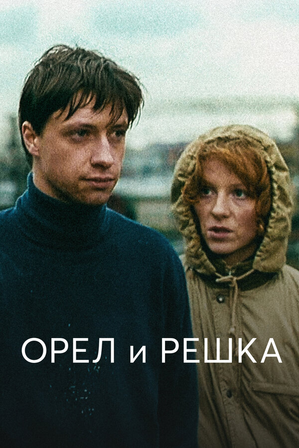 Постер: Орел и решка (1995)