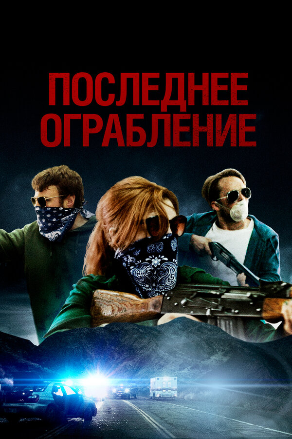 Постер: Последнее ограбление (2023)