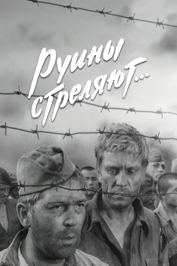 Постер: Руины стреляют... (1970)