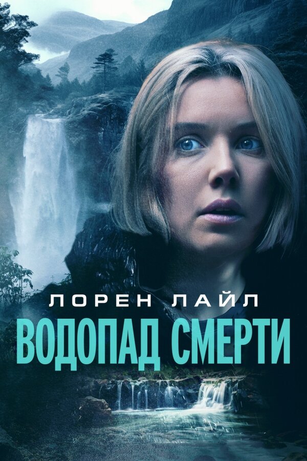 Постер: Водопад смерти (2023)