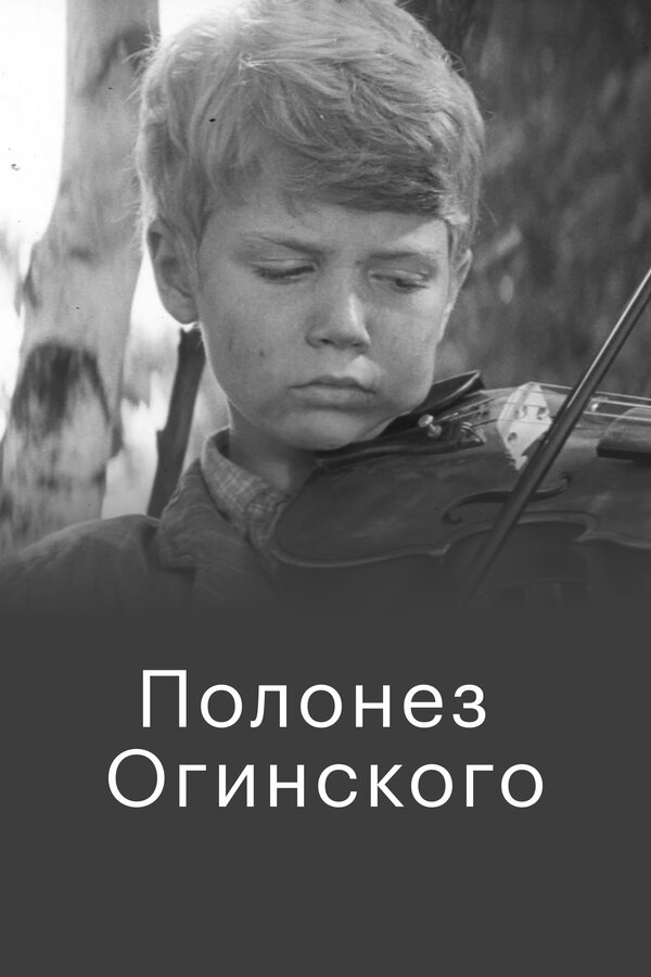 Постер: Полонез Огинского (1971)