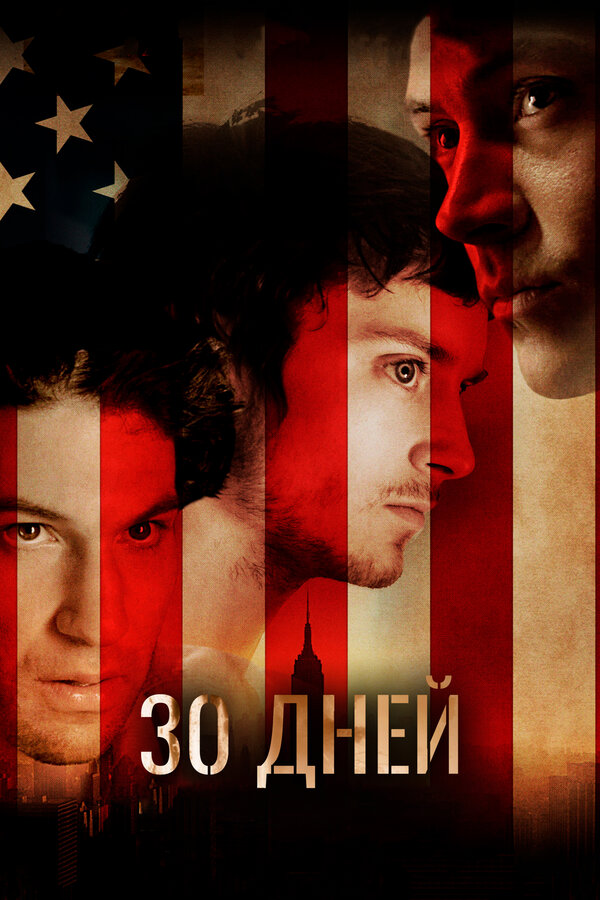 Постер: 30 дней (2007)