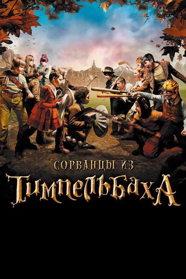 Постер: Сорванцы из Тимпельбаха (2008)
