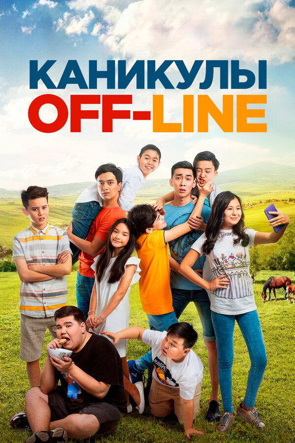 Постер: Каникулы off-line (2018)
