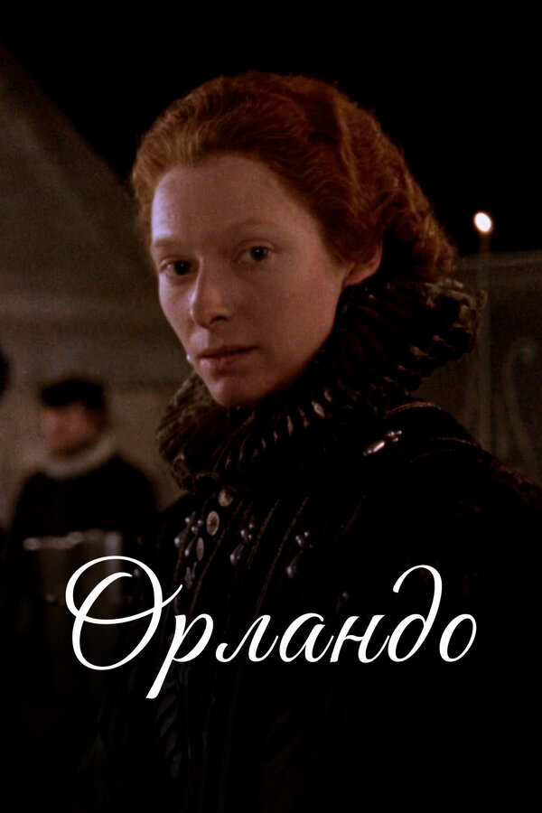 Постер: Орландо (1992)