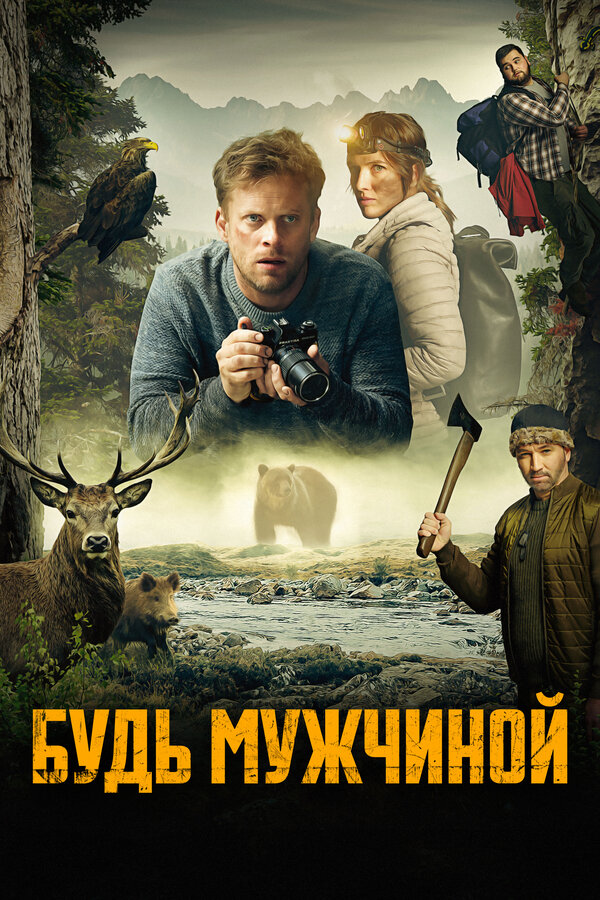 Постер: Будь мужчиной! (2023)