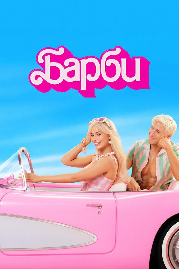 Постер: Барби (2023)