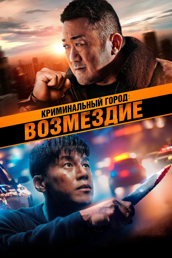 Постер: Криминальный город: Возмездие (2024)