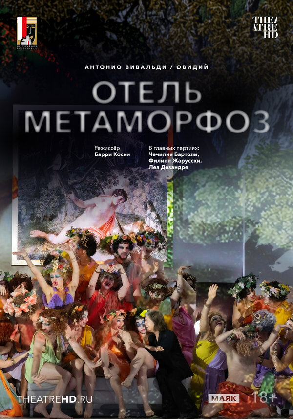 Постер: TheatreHD: Зальцбург: Отель Метаморфоз (2025)