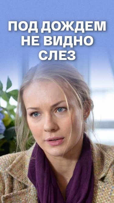 Постер: Под дождем не видно слез (2017)
