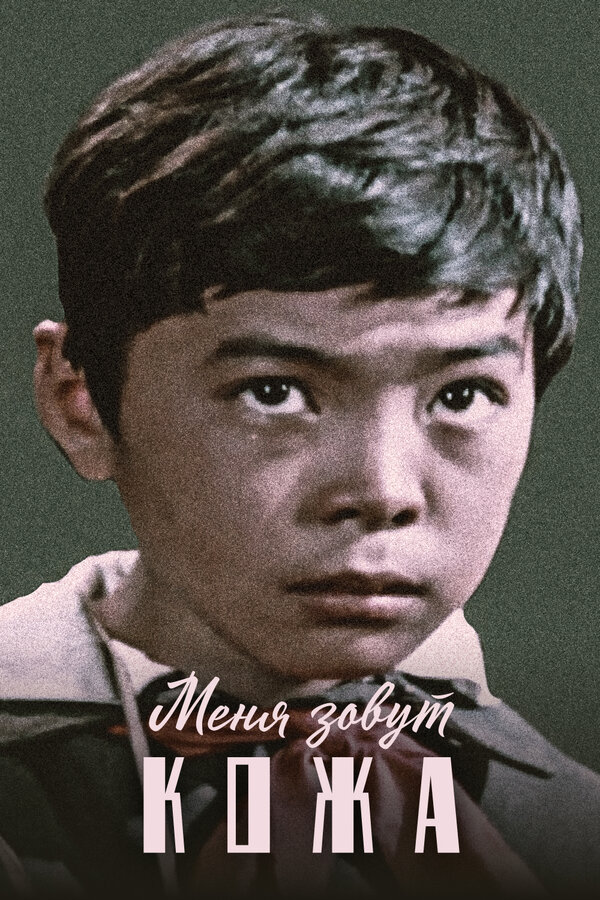 Постер: Меня зовут Кожа (1963)