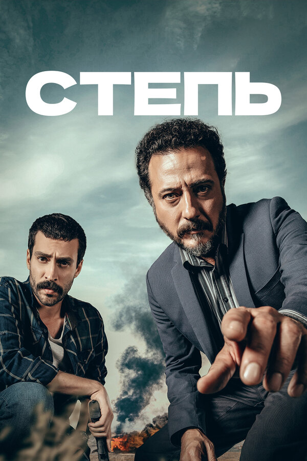 Постер: Степь (2018)