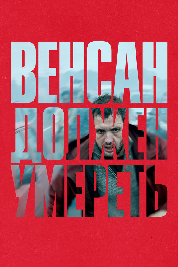 Постер: Венсан должен умереть (2023)