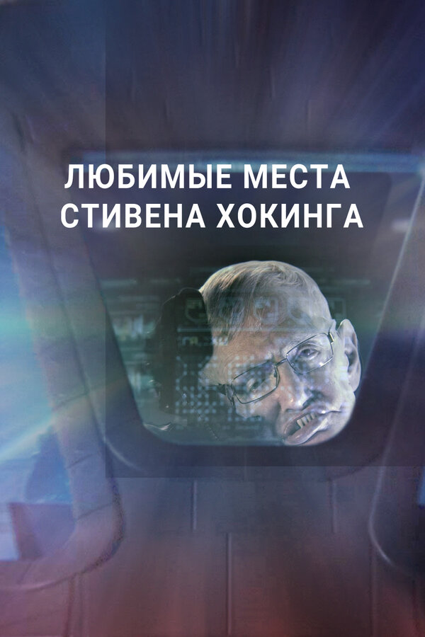 Постер: Любимые места Стивена Хокинга (2016)