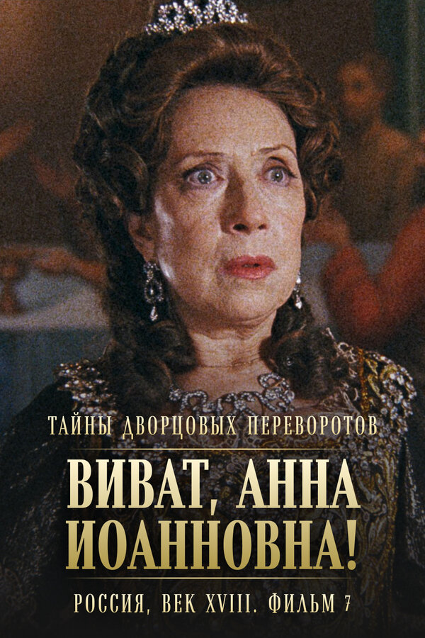 Постер: Тайны дворцовых переворотов. Россия, век XVIII. Фильм 7. Виват, Анна Иоанновна! (2008)