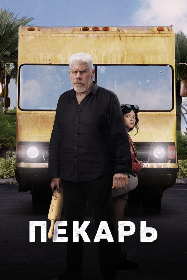 Постер: Пекарь (2022)