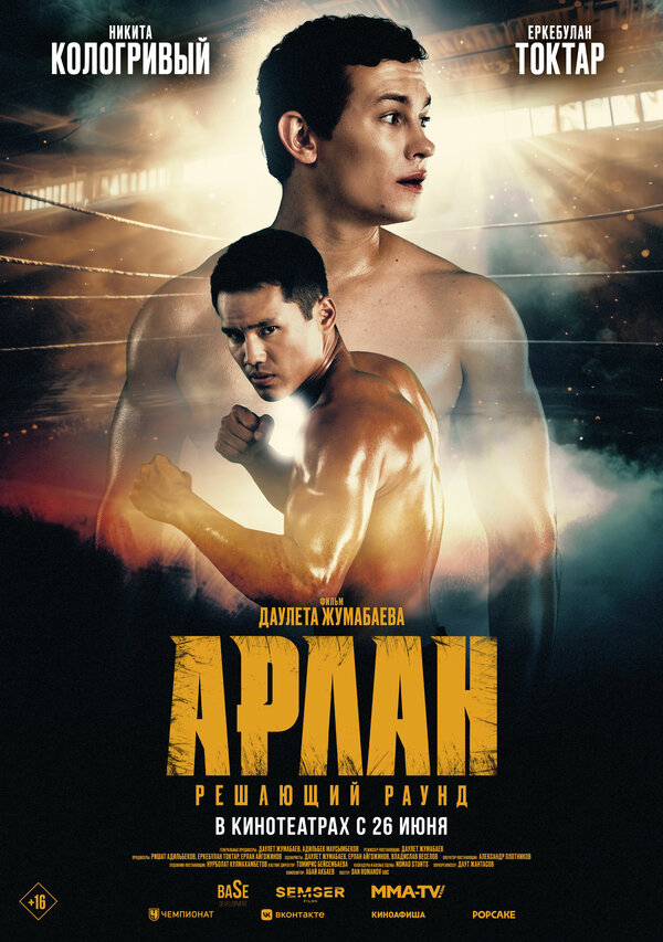 Постер: Арлан. Решающий раунд (2024)