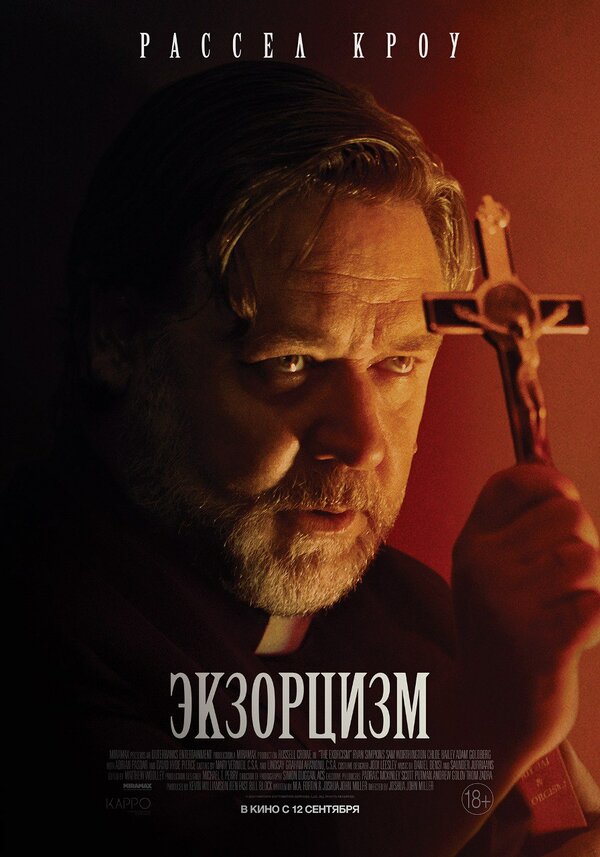 Постер: Экзорцизм (2024)