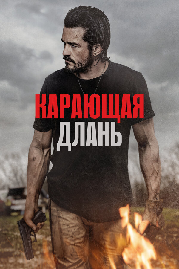 Постер: Карающая длань (2024)