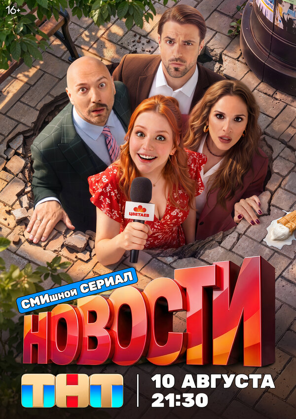 Постер: Новости (2026)