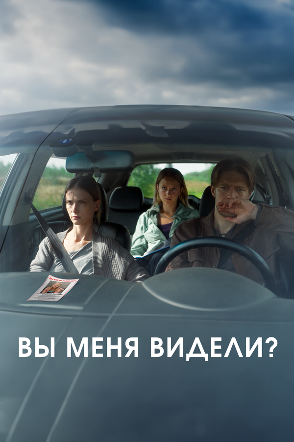 Постер: Вы меня видели? (2024)