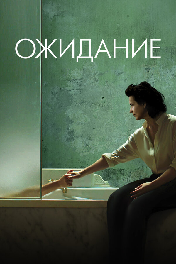Постер: Ожидание (2015)