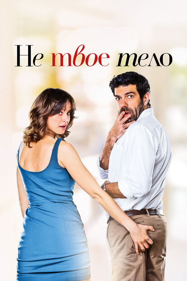 Постер: Не твоё тело (2017)