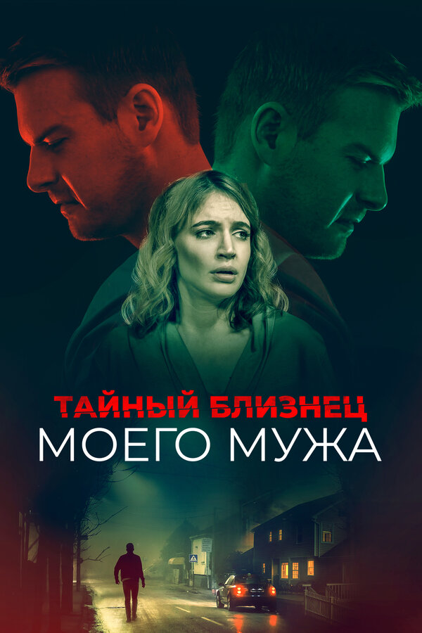 Постер: Тайный близнец моего мужа (2019)