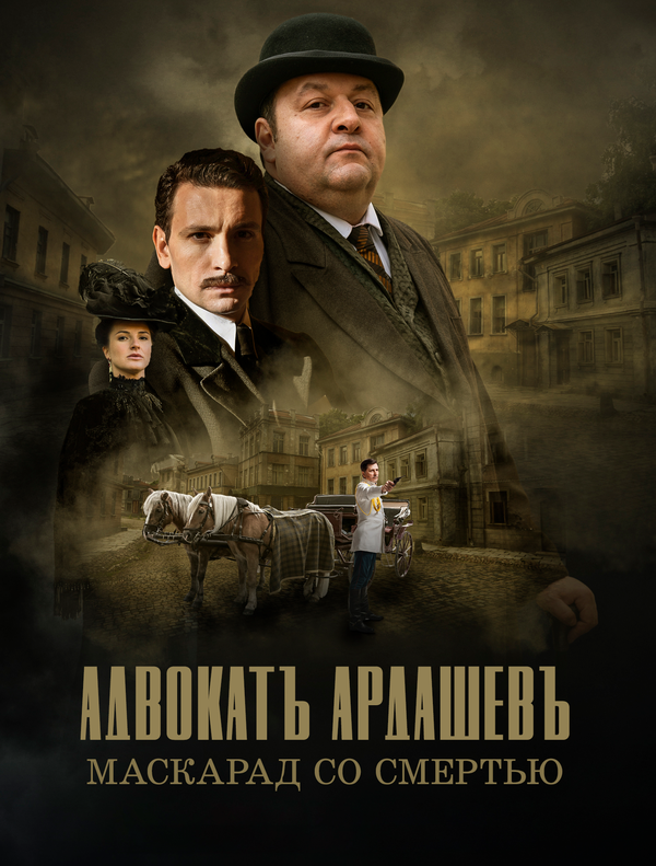 Постер: Адвокатъ Ардашевъ. Маскарад со смертью (2019)