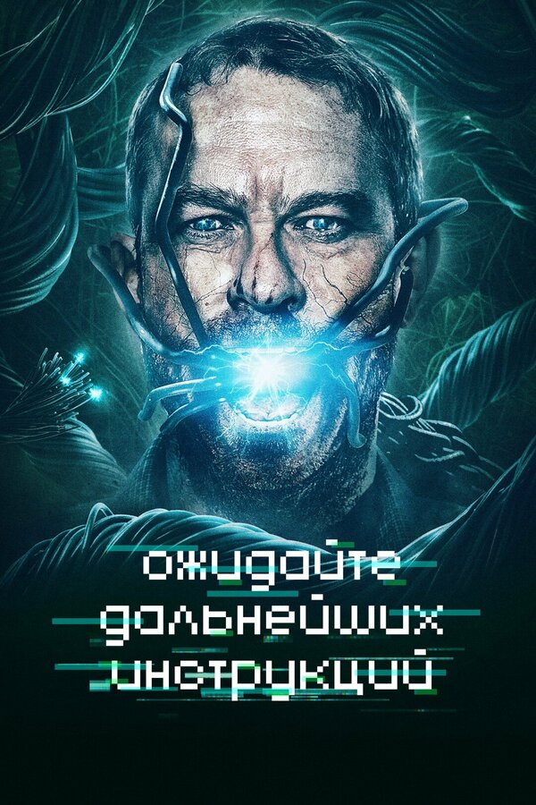 Постер: Ожидайте дальнейших инструкций (2018)