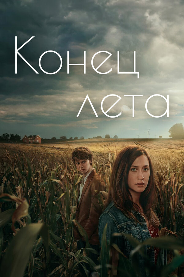 Постер: Конец лета (2023)