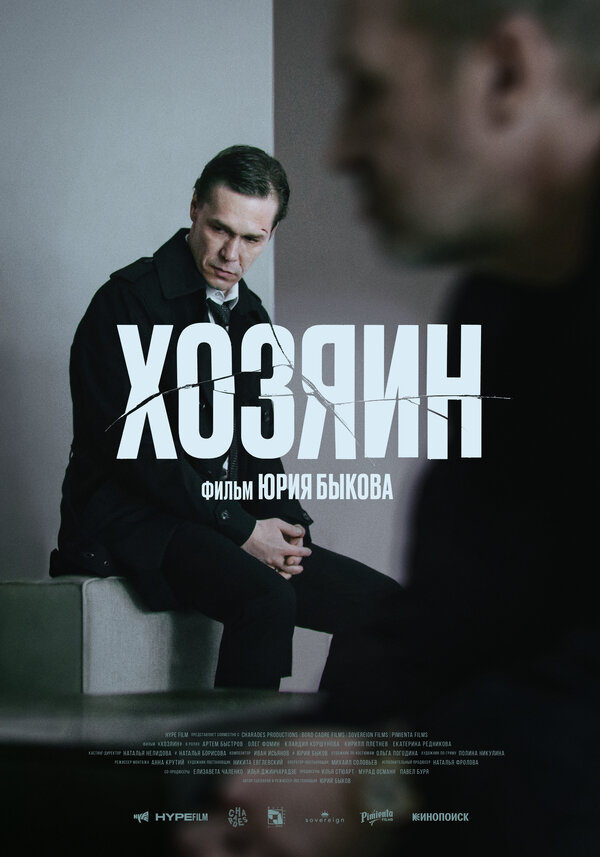 Постер: Хозяин (2022)