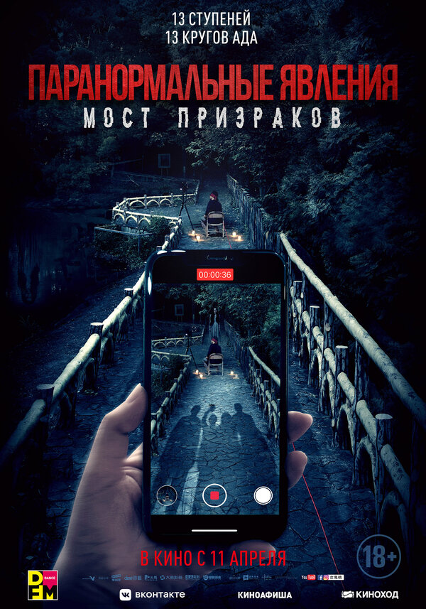 Постер: Паранормальные явления. Мост призраков (2020)