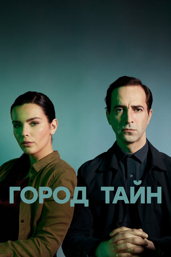 Постер: Город тайн (2020)