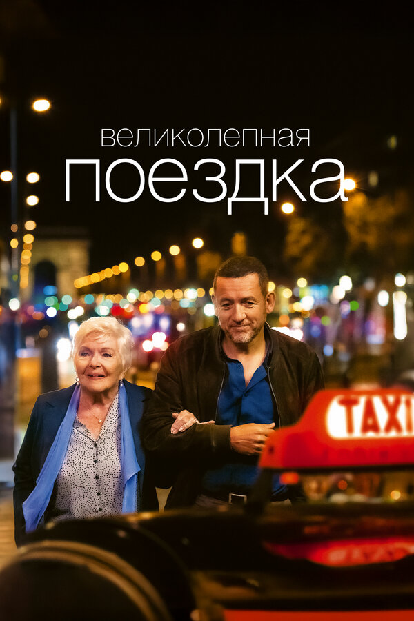 Постер: Великолепная поездка (2022)