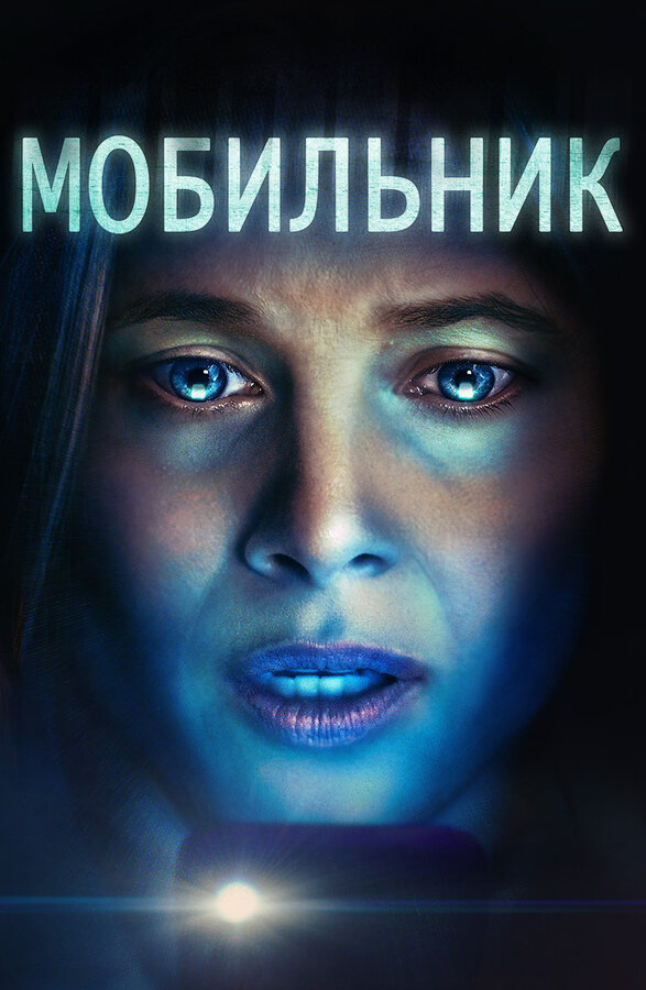 Постер: Мобильник (2024)