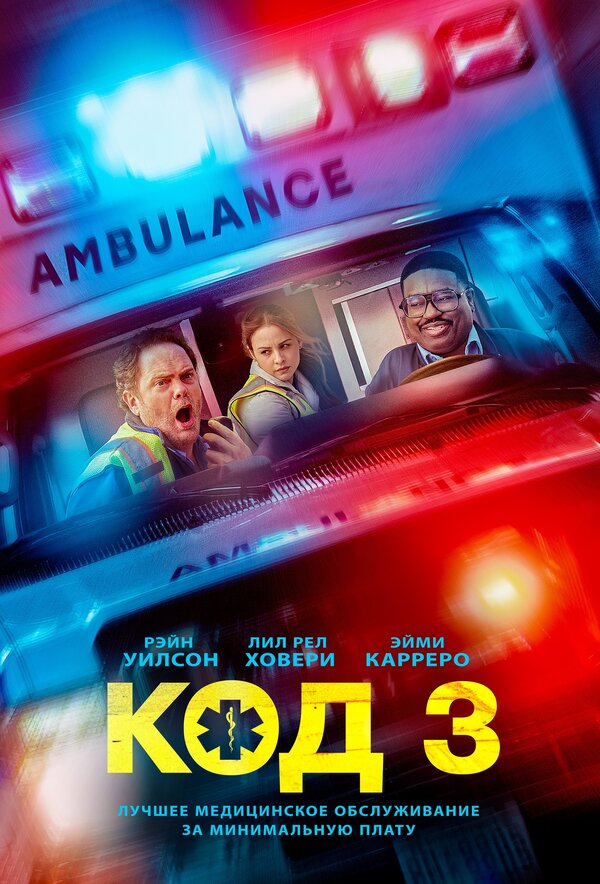 Постер: Код 3 (2025)